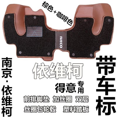 南京依维柯前排脚垫 依维柯得意 B宝迪专用汽车脚垫 丝圈改装配件图片