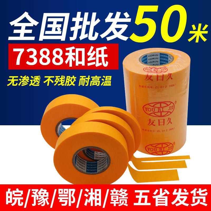 友日久7388和纸胶带整箱50米喷漆遮蔽美缝装修高粘分Y色美纹纸包