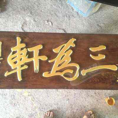 畅销实木牌匾雕刻木头p匾额木制对联定做仿古木板门头店铺刻字木