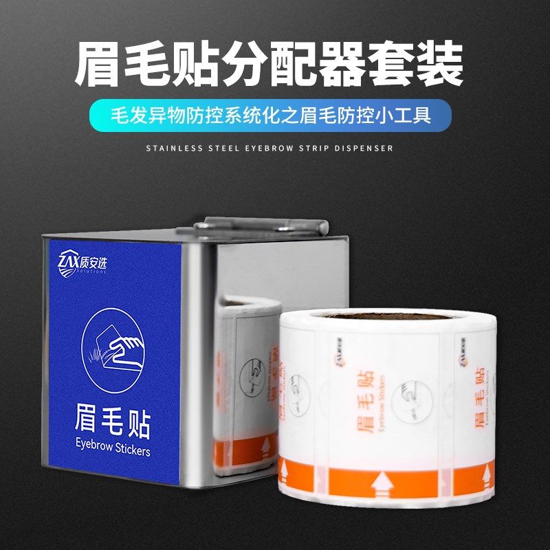 质安选眉毛贴不锈钢分配器套装 沾灰可撕除M尘纸 药厂食品工厂车