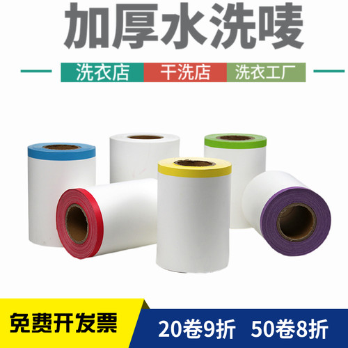 干洗店专用加厚洗水唛110mm*25m洗衣店空O白彩色水洗布标条码纸
