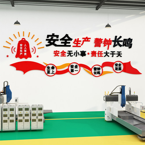 安全生产c标语公司企业文化墙办公室墙面装饰励志工厂车间墙贴背