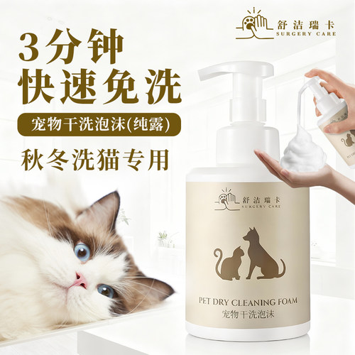舒洁瑞卡宠物免洗泡沫狗猫干洗
