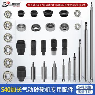 S40加长气动砂轮机直磨机叶片轴承打磨机夹头夹杆转子前后盖配件