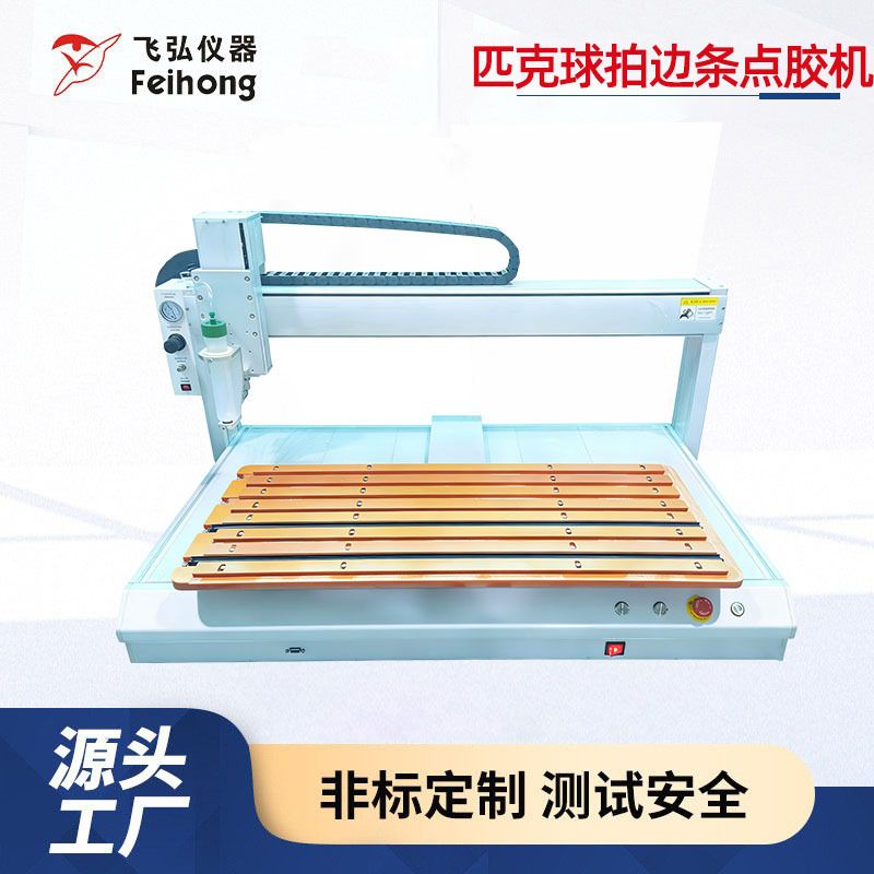 匹克球拍边条点胶机匹克球拍自动化点胶设备球拍边框密封胶点胶机