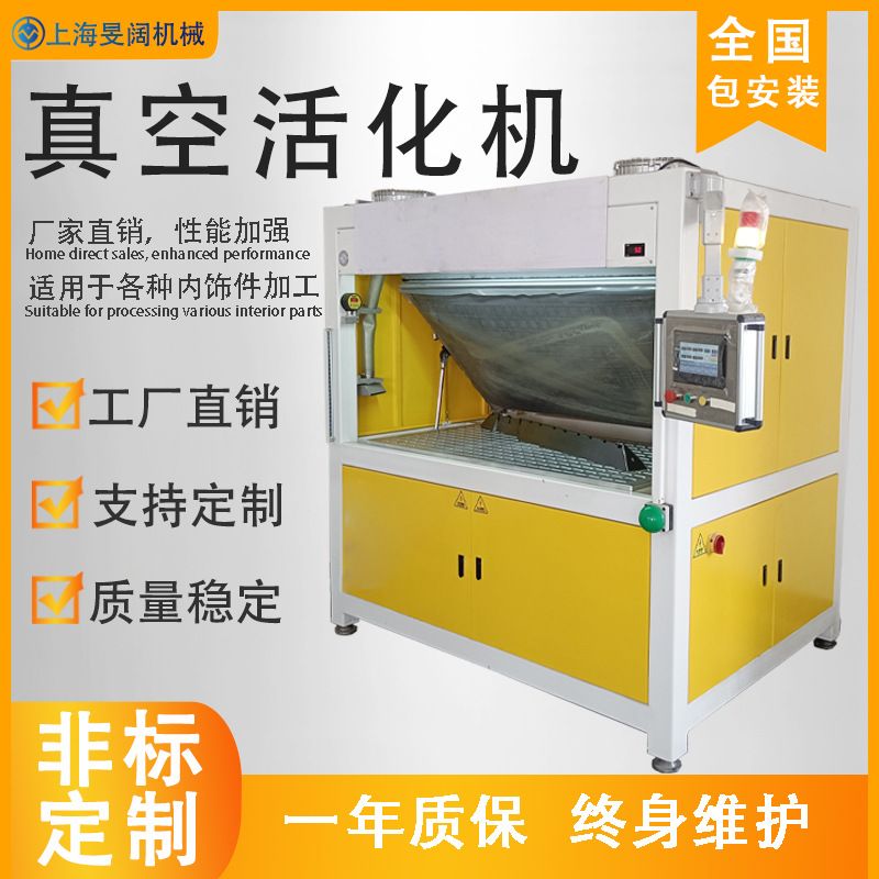 汽车内饰件真空活化机皮革包覆机成型一体门板定型机仪表盘热压机
