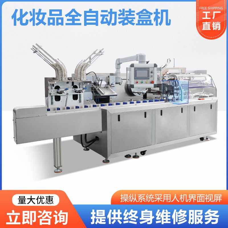 厂家现货化妆品全自动装盒机洗发水口红面膜水瓶日化装盒机器高速