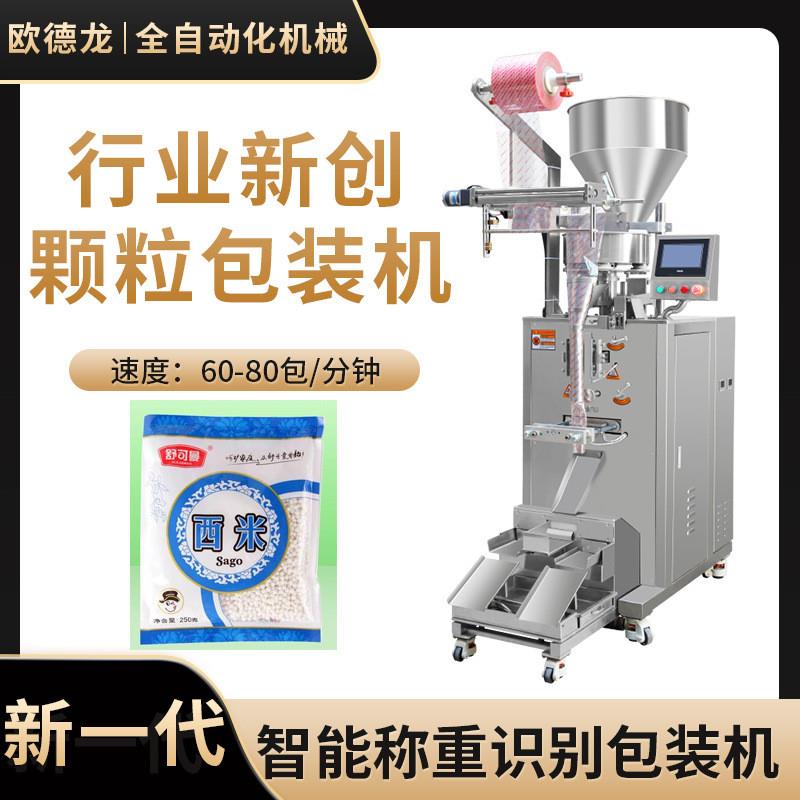 智能量杯自动计量 西米包装机 全自动定量包装杂粮粉圆颗粒包装机