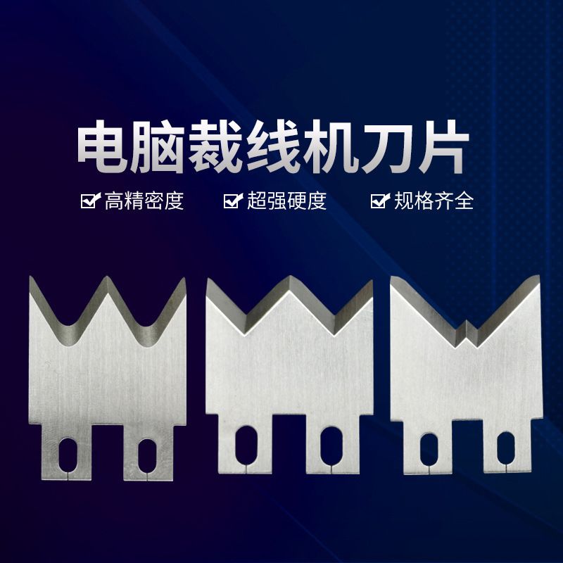电脑裁线机钨钢白钢高速钢刀片齿形刀V型刀自动剥皮各种切割刀片