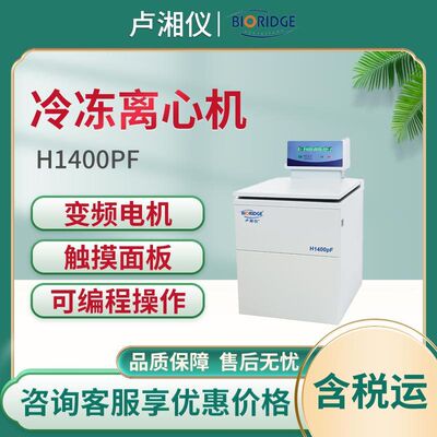 卢湘仪土壤用高速冷冻离心机 H1400pF离心机 冷冻离心机