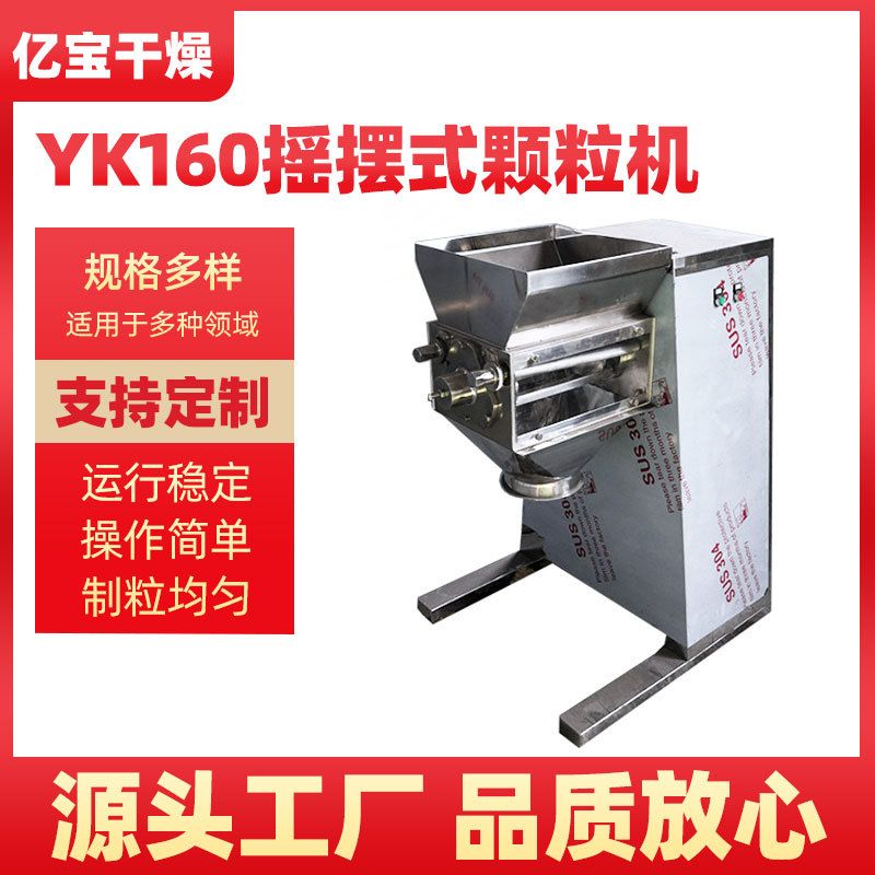 YK-160摇摆颗粒机 青稞茶颗粒机 抗病毒药品制粒机感冒冲剂制粒机