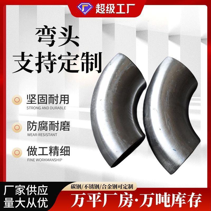 304 316L大口径折弯不锈钢弯头90度焊接直缝冲压保温管碳钢镀锌