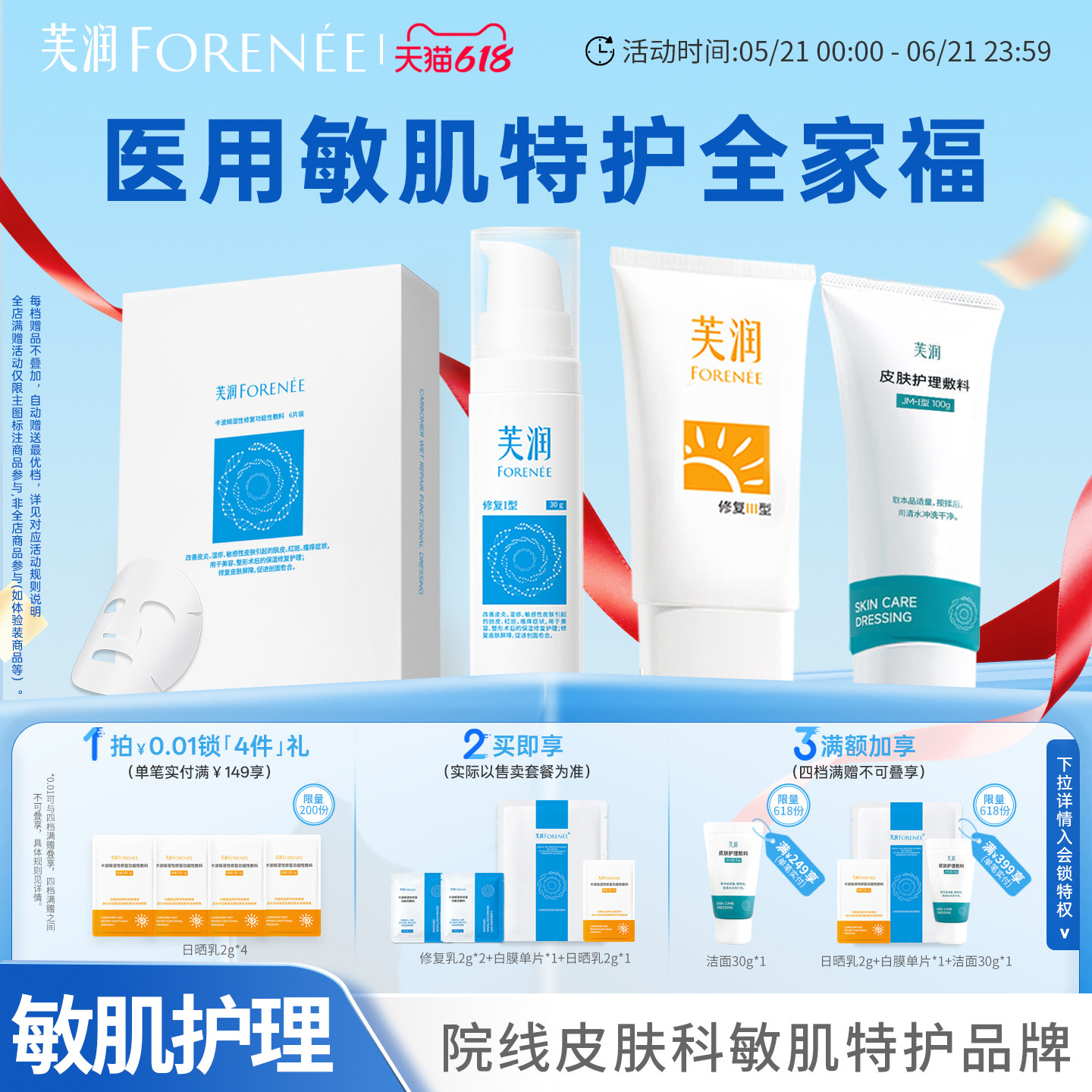 芙润芙汭医用卡波姆修复功能性敷料敏感肌皮炎屏障修复乳面膜型