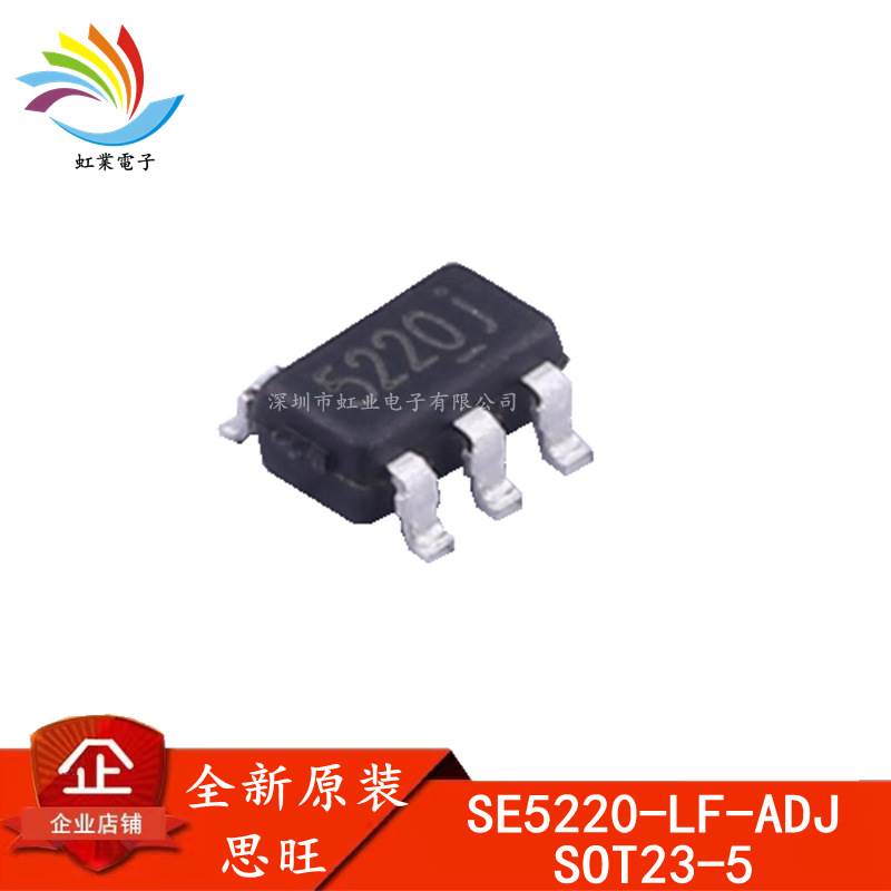 SE5220-LF-ADJ SOT23-5 全新原装思旺 贴片 5V LDO线性稳压器芯片