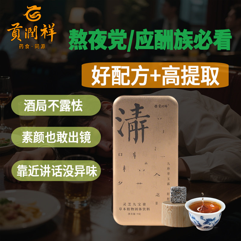 贡润祥灵芝九宝膏普洱熟 石斛保养护旰养生茶熬夜解酒滋补 买5送1