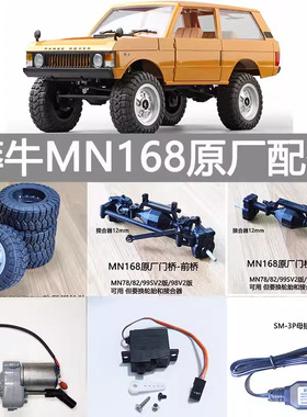 莽牛MN168遥控四驱攀爬车原厂配件 轮胎车桥门桥舵机避震电调波箱