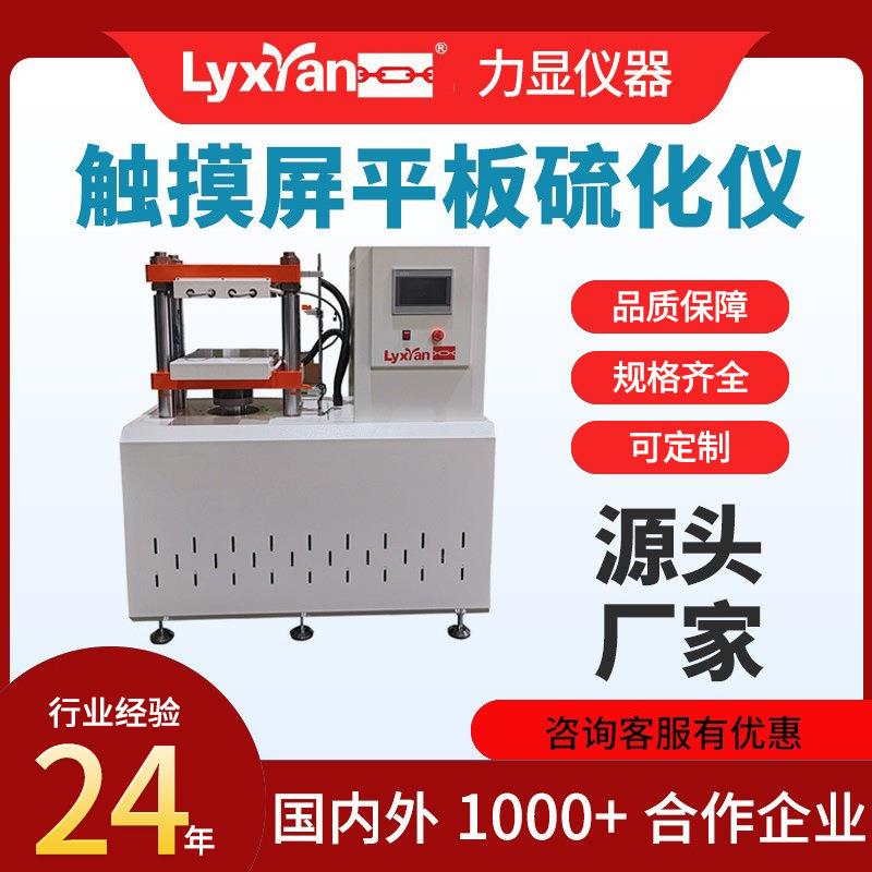 厂家直销触摸屏橡胶平板硫化仪平板硫化机小型橡胶平板硫化机