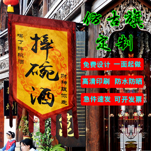 仿古旗帜定制面广告旗招牌旗吊旗复古酒幌子摔碗茶旗酒旗子