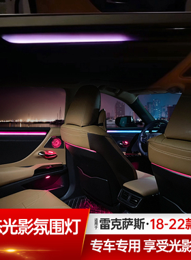 适用雷克萨斯18-22款ES200 260动态光影氛围灯改装车内W气氛灯300