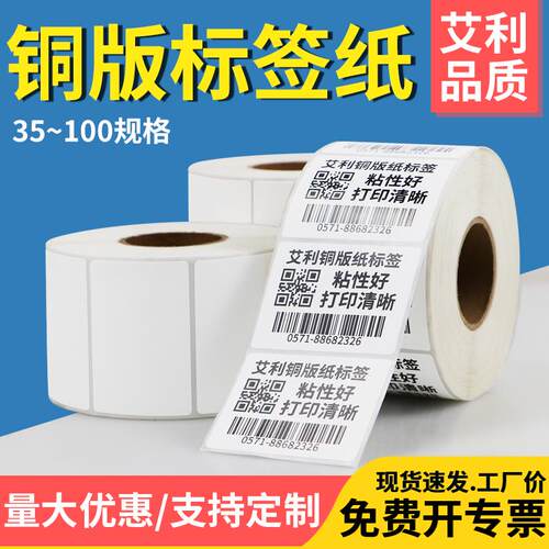 艾利加粘铜版纸不干胶标签35*1l0x15x60x70x75x80x85x90条码汽配