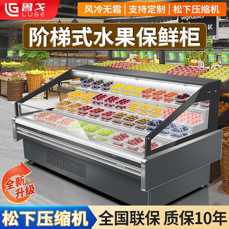 鲁戈阶梯风幕柜果切n展示柜商用超市阶梯果蔬饮料风冷藏保鲜柜定