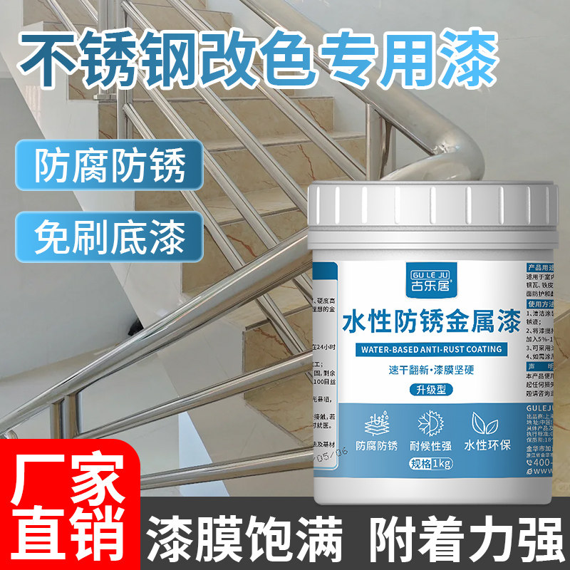 不锈钢专用漆改色防锈漆金属防腐防F锈漆翻新油漆栏杆楼梯扶手换