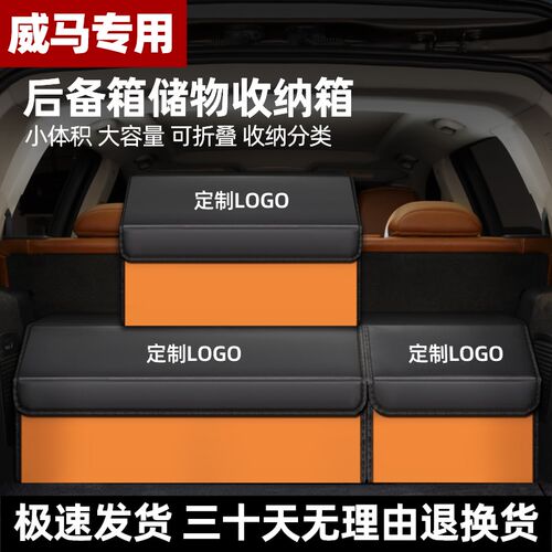 适用于汽车载e储物箱整理箱后备箱收纳箱置物盒威马EX5/EX6/W6/E.