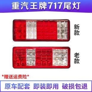 适配重汽王牌717后尾灯单双排小货车刹车灯倒车灯转向灯原厂配件