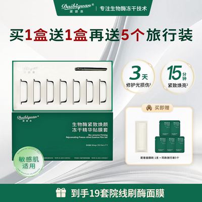 黛碧泉刷酶生物酶SOD面部护理提拉紧致毛孔亮肤院线买一送一