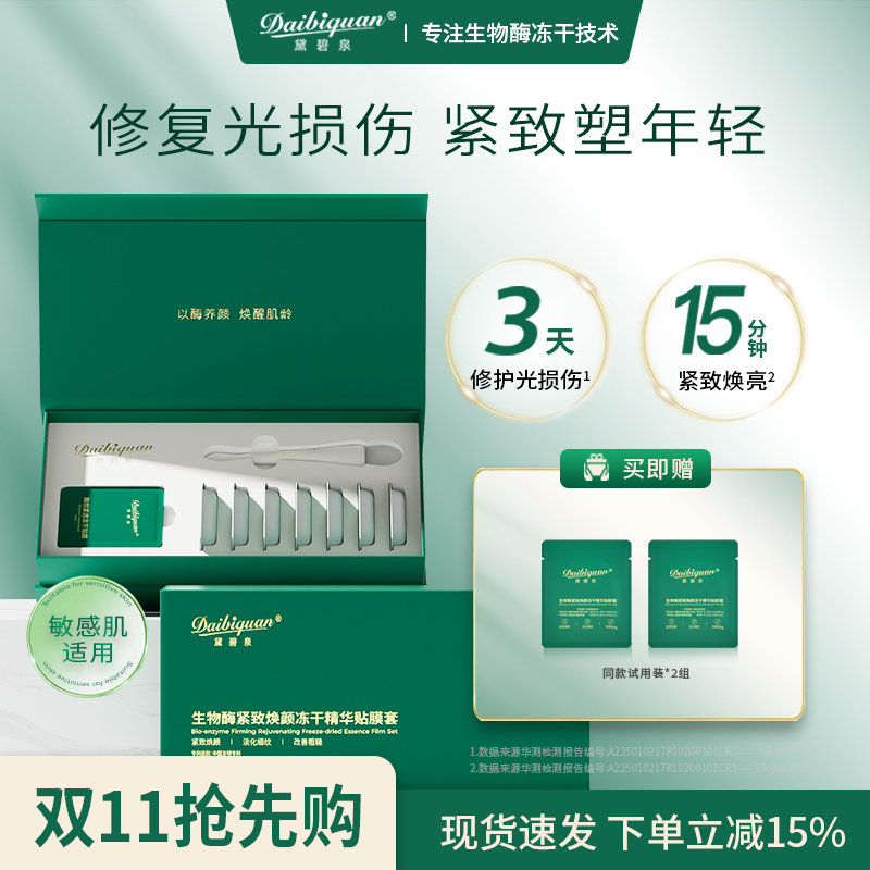 黛碧泉刷酶美容院套盒生物酶SOD面部护理提拉紧致毛孔亮肤院线2盒