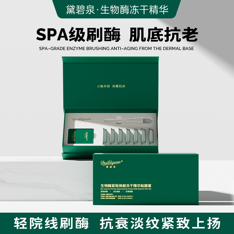 黛碧泉刷酶美容院套盒生物酶SOD面部护理提拉紧致毛孔亮肤院线*4