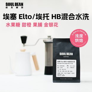 埃塞25新产季空运批次Elto/埃托Songo项目HB混合水洗74158咖啡豆