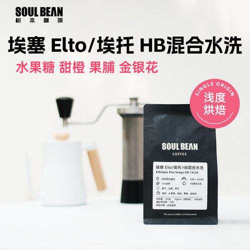 埃塞25新产季空运Elto咖啡豆