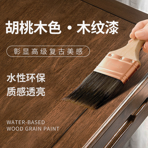 胡桃木木器漆油漆木漆黑胡桃木纹漆翻新I实木家具修补木蜡油改色