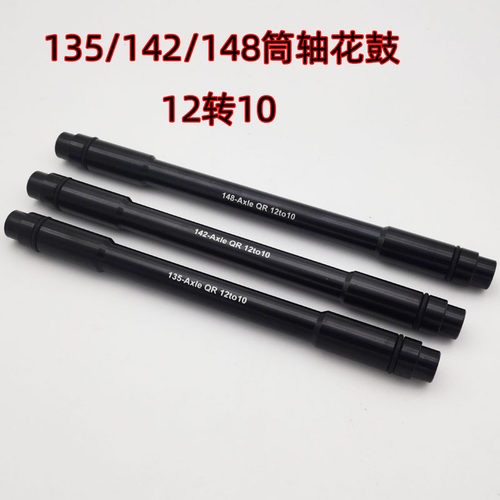 山地公路车自行车135 1p42 148 筒轴12mm桶轴转换10mm快拆 铝合金