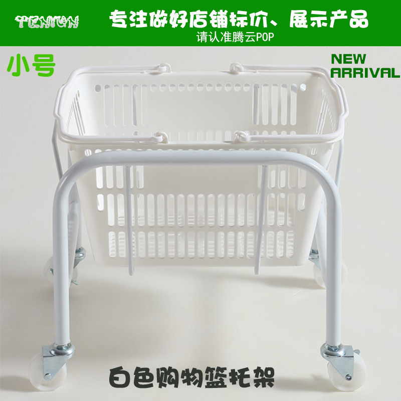 白色便利店购物篮托架p带轮移动手提篮底座车黄色购物篮存放车架