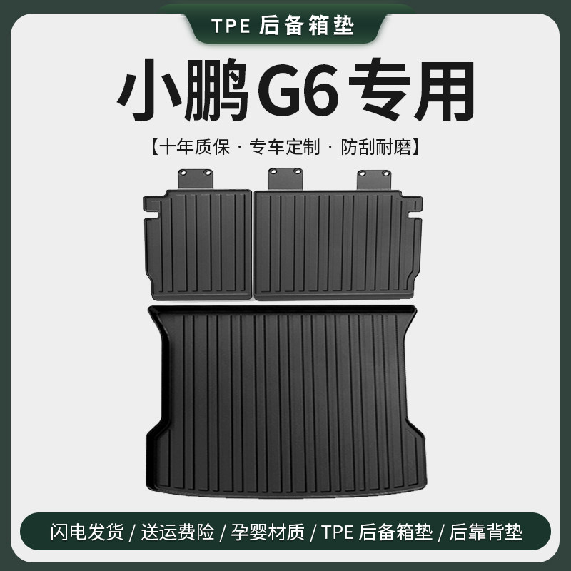 专用24款2f3小鹏G6后备箱垫子汽车内饰用品车内改装饰配靠背尾箱