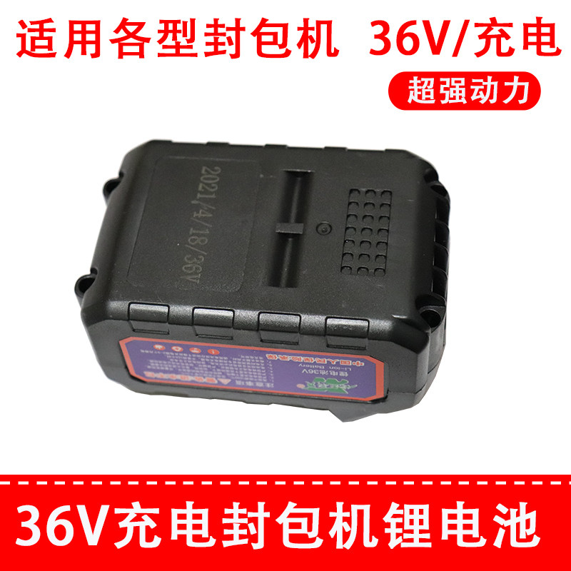 手提持式小型封包l机36V锂电池 连体式充电封口机的锂电池销