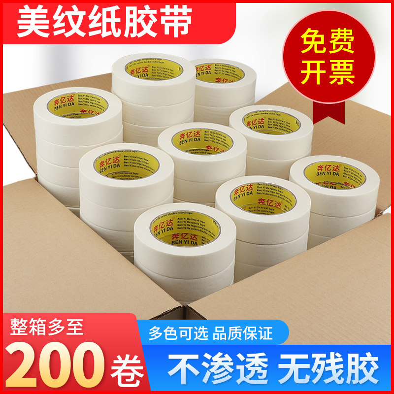 美纹纸胶带汽车喷漆遮蔽无痕纸胶带真石漆美缝胶纸装饰外J墙画画