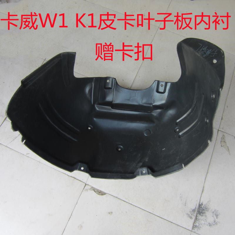 卡威汽车配件 卡威W1 K1皮卡叶子板内衬翼子板T内衬挡泥板防溅皮