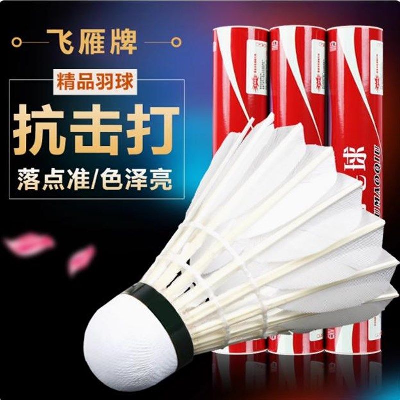 飞雁羽毛球102飞雁101耐打王鸭毛打不烂P室内室外训练比赛用球,运动/瑜伽/健身/球迷用品,羽毛球,淘宝优惠券,粉丝福利购,淘宝优惠卷