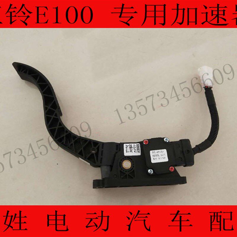 江铃E100专用加速器油门踏板六E线加速踏板新能源电动汽车配件