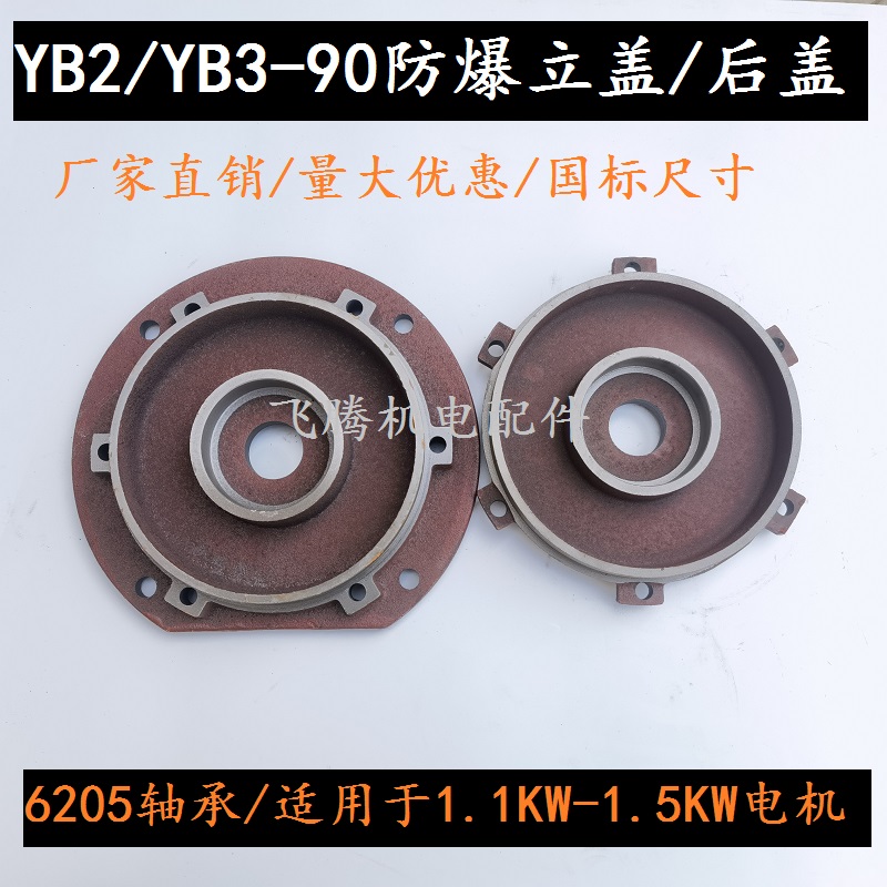 YB2/YB3-90防爆立盖后盖205轴承 1.1KW-1.5KW 防爆电机端盖