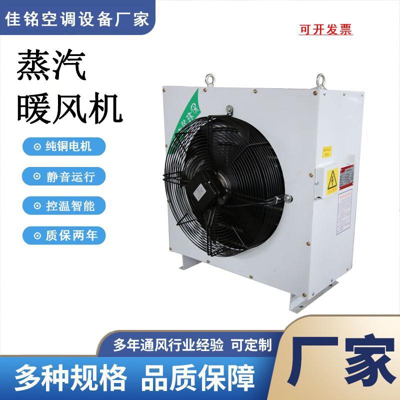 蒸汽暖风机工业车间无缝管不锈钢管蒸汽暖风机烘干用防爆型热水