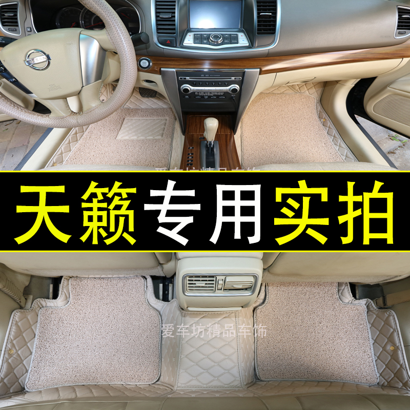 日铲天籁04/07/08/09/10/11/12/13新老款天籁公爵全包围脚垫