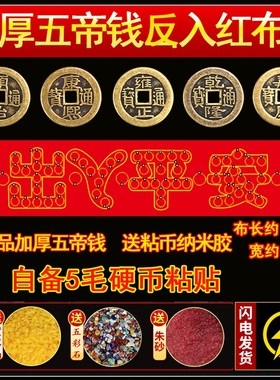 五帝钱装修出入平安压门槛红布五毛钱硬币模板过门石下压铜钱