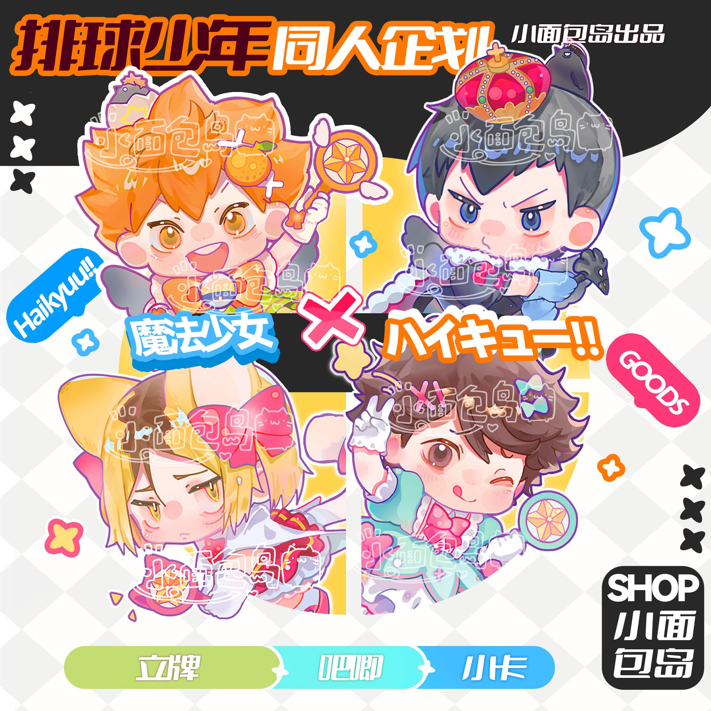 排球少年x魔法少女同人企划日向影山研磨同人谷子立牌吧唧AR图片
