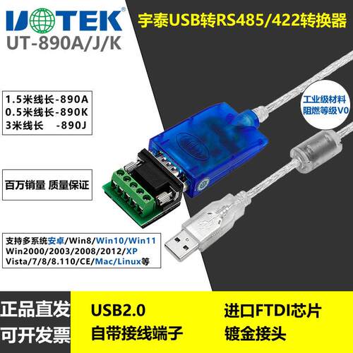 UT-890A 宇泰usb转485/422转换器 串口调试线 线 FT232芯片 485转9针