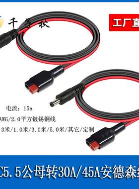 30A/45A安德森转DC55521/5525公母连接线太阳能板户外储能电源线
