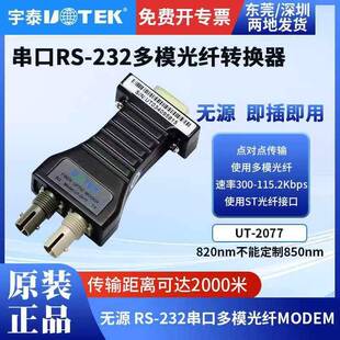宇泰 串口RS232转光纤收发器MODEM多模光端机ST接口无源 UT-2077